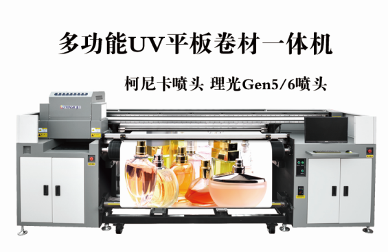 多功能UV平板卷材一体机